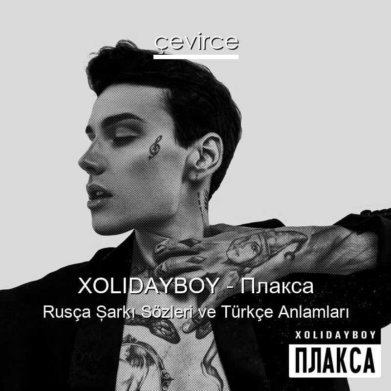 XOLIDAYBOY – Плакса Rusça Şarkı Sözleri Türkçe Anlamları