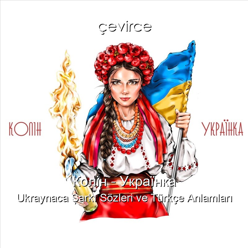 Колін – Українка Ukraynaca Şarkı Sözleri Türkçe Anlamları