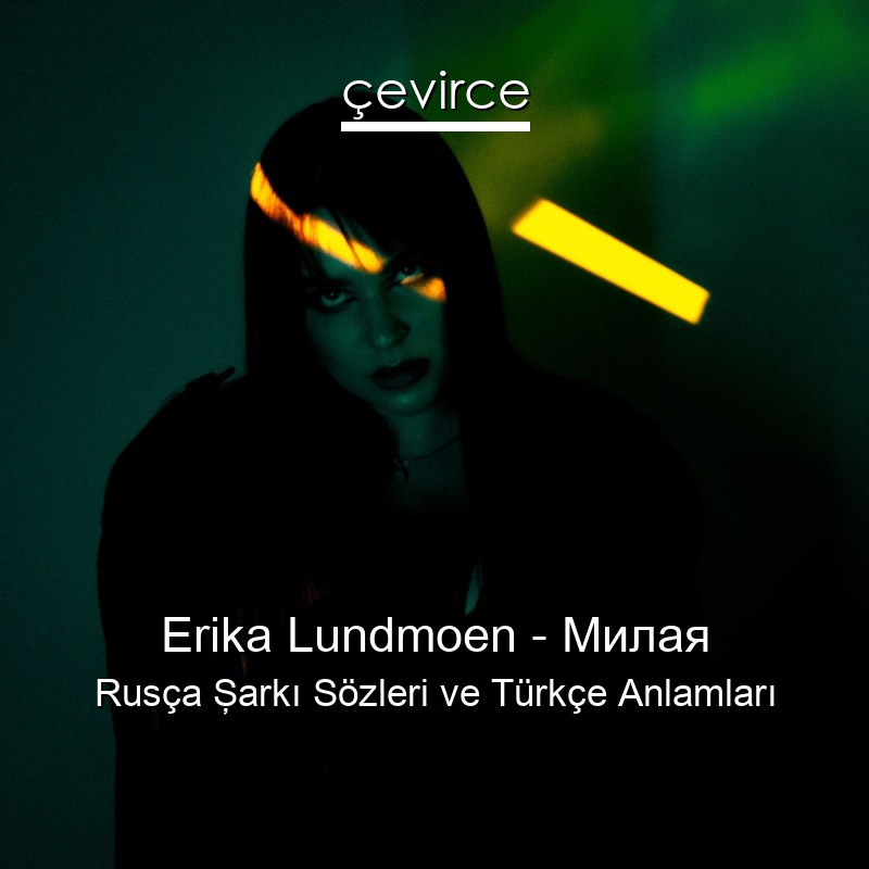 Erika Lundmoen – Милая Rusça Şarkı Sözleri Türkçe Anlamları