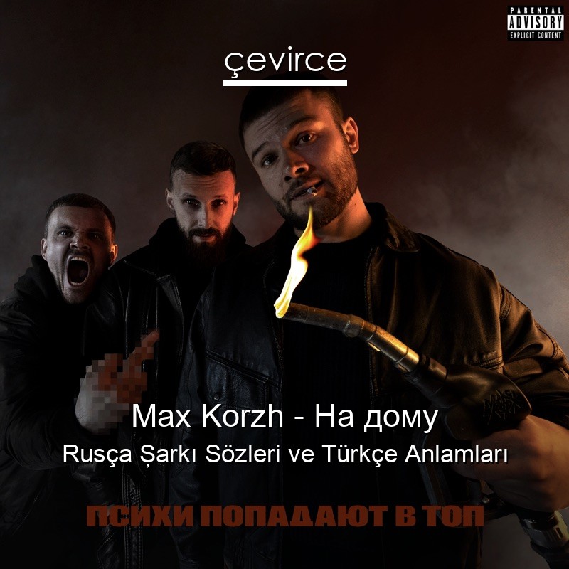 Max Korzh – На дому Rusça Şarkı Sözleri Türkçe Anlamları