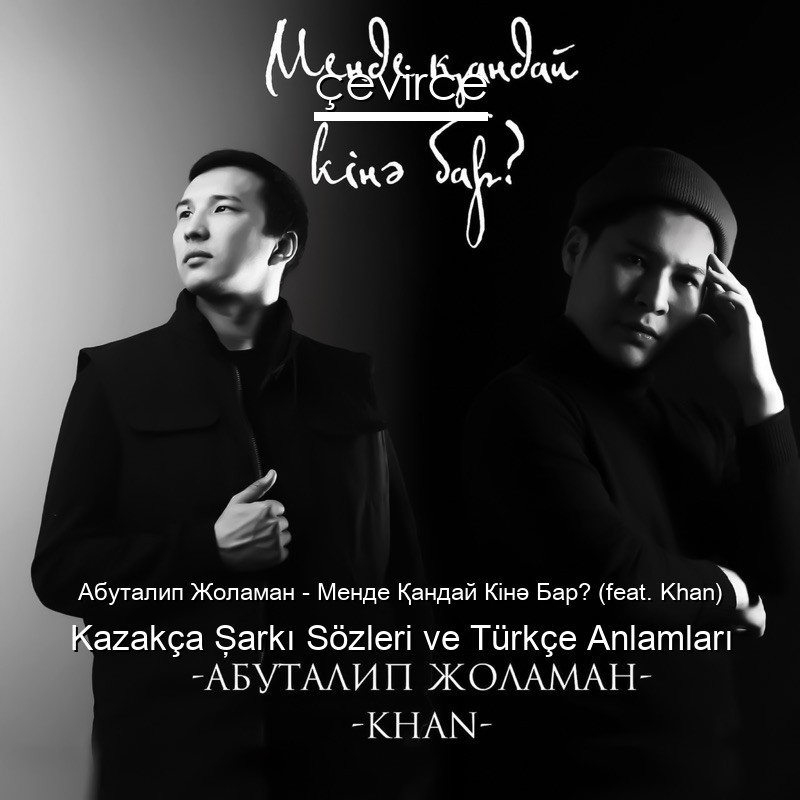 Абуталип Жоламан – Менде Қандай Кінә Бар? (feat. Khan) Kazakça Şarkı Sözleri Türkçe Anlamları