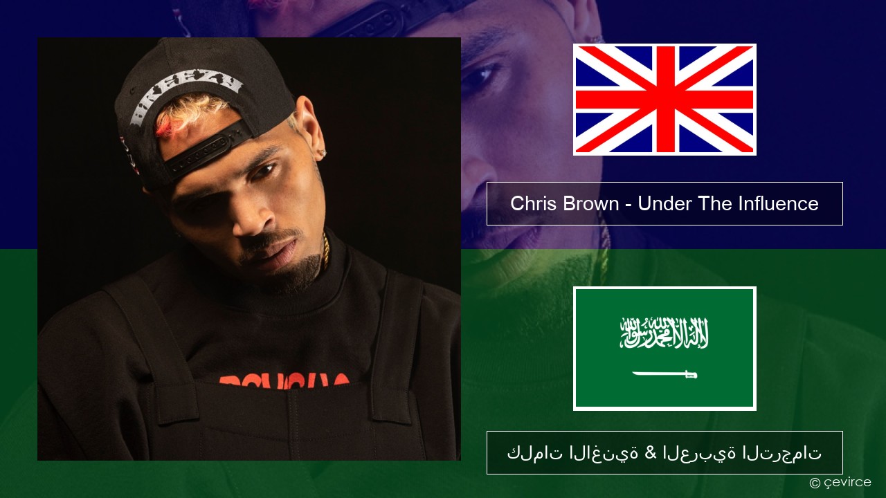 Chris Brown – Under The Influence العربية كلمات الاغنية & العربية الترجمات