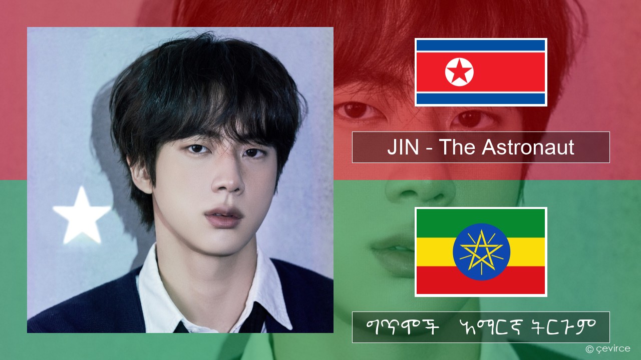 JIN – The Astronaut ኮሪያኛ ግጥሞች & አማርኛ ትርጉም