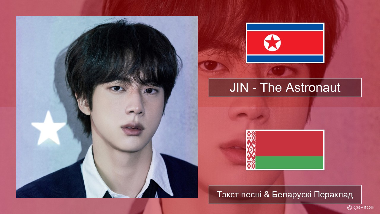 JIN – The Astronaut Карэйскі Тэкст песні & Беларускі Пераклад