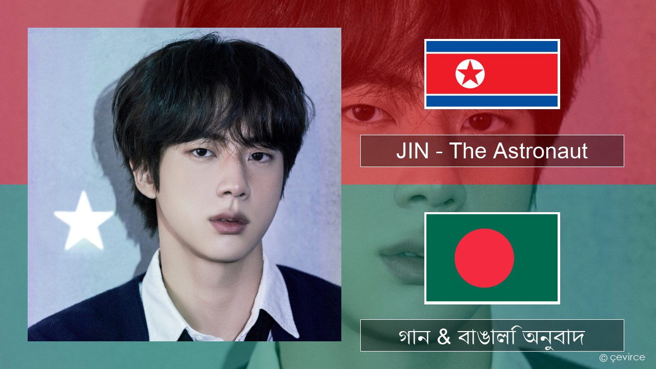 JIN – The Astronaut কোরিয়ান গান & বাঙালি অনুবাদ