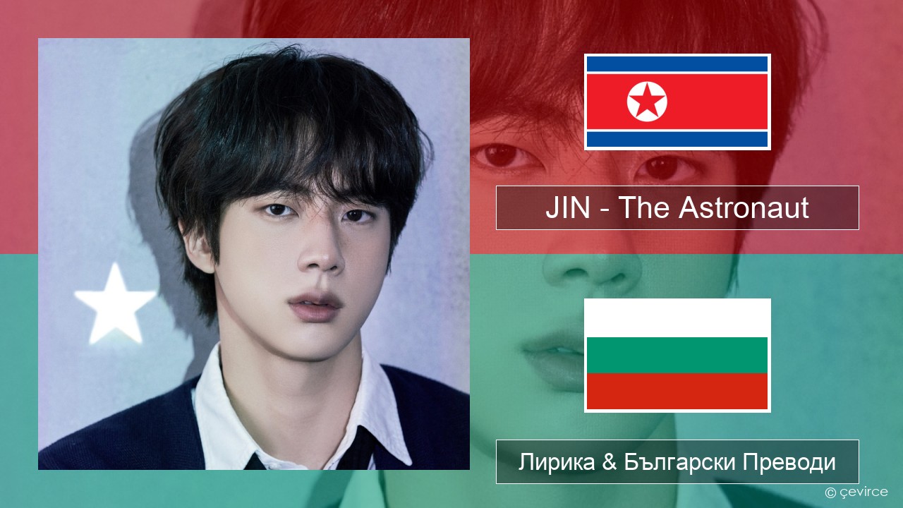 JIN – The Astronaut Корейски Лирика & Български Преводи