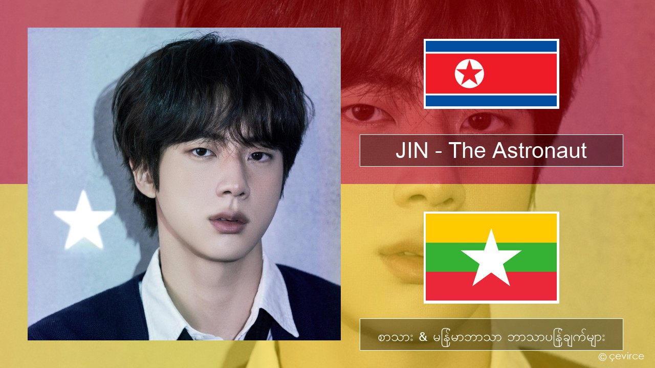 JIN – The Astronaut ကိုရီးယား စာသား & မြန်မာဘာသာ ဘာသာပြန်ချက်များ