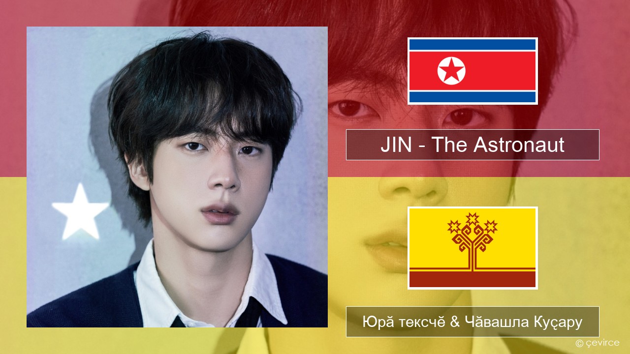 JIN – The Astronaut Корей Юрӑ тексчӗ & Чӑвашла Куҫару