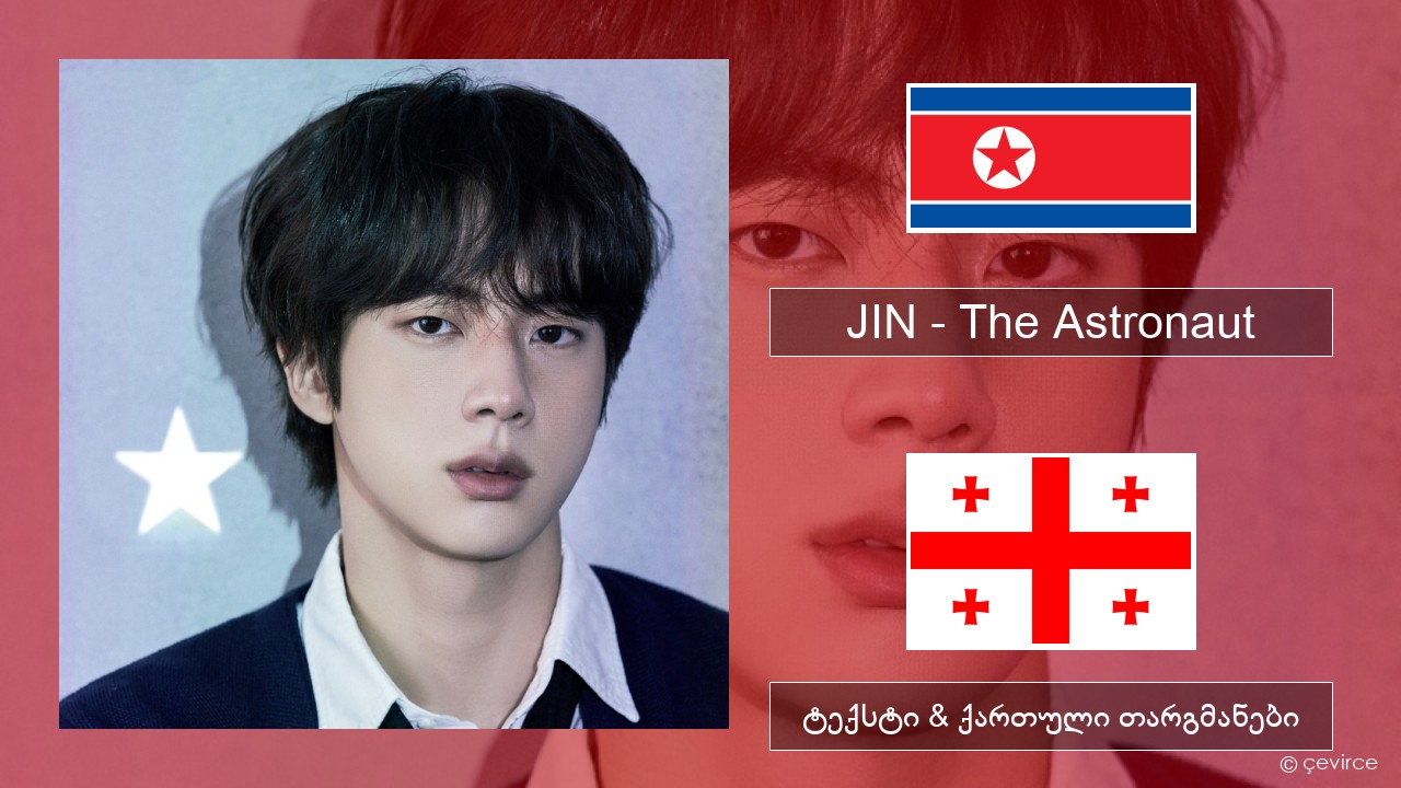 JIN – The Astronaut კორეელი ტექსტი & ქართული თარგმანები