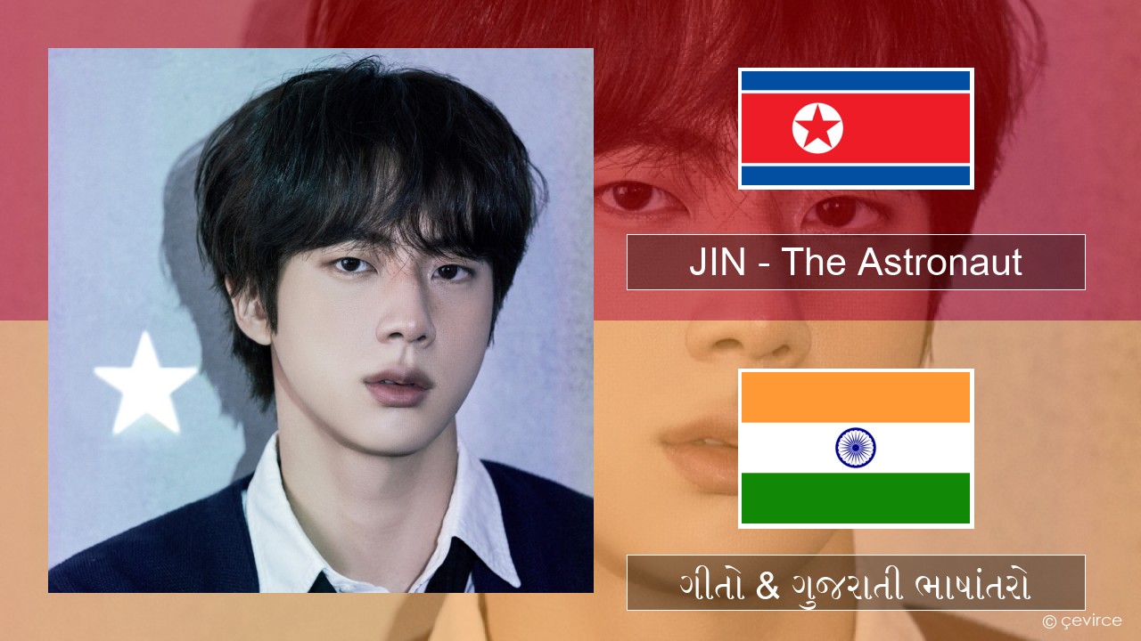 JIN – The Astronaut કોરીઅન ગીતો & ગુજરાતી ભાષાંતરો