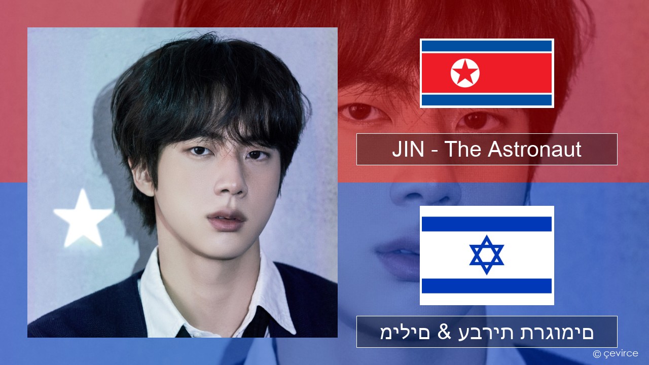 JIN – The Astronaut קוריאני מילים & עברית תרגומים