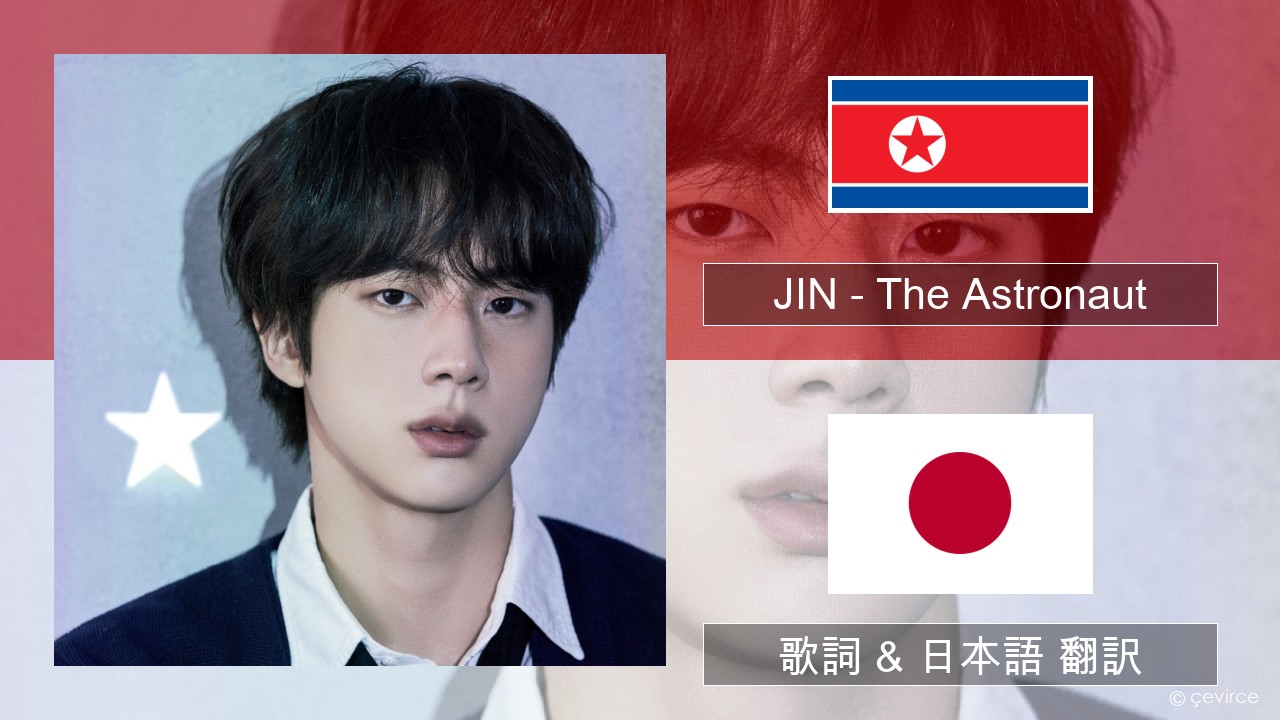 JIN – The Astronaut 韓国語 歌詞 & 日本語 翻訳