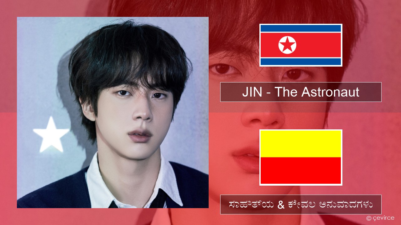 JIN – The Astronaut ಕೊರಿಯಾದ ಸಾಹಿತ್ಯ & ಕೇವಲ ಅನುವಾದಗಳು