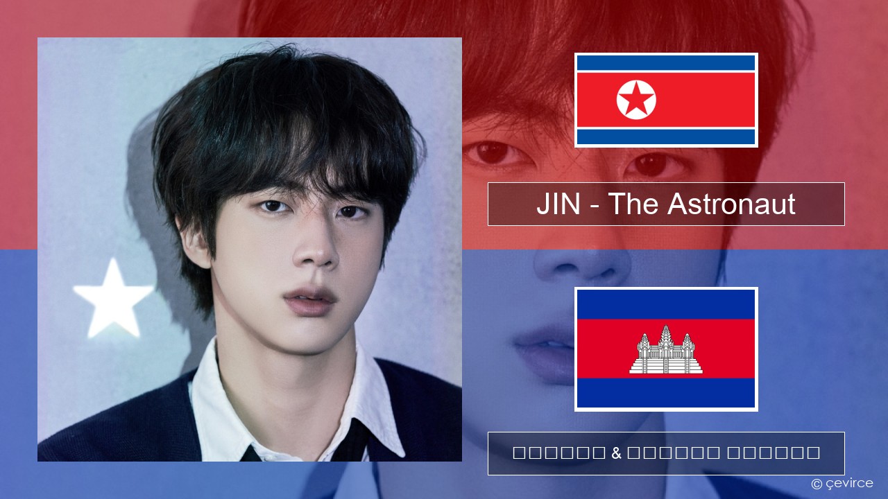 JIN – The Astronaut កូរ៉េ ចម្រៀង & នខ្មែរ បកប្រែ