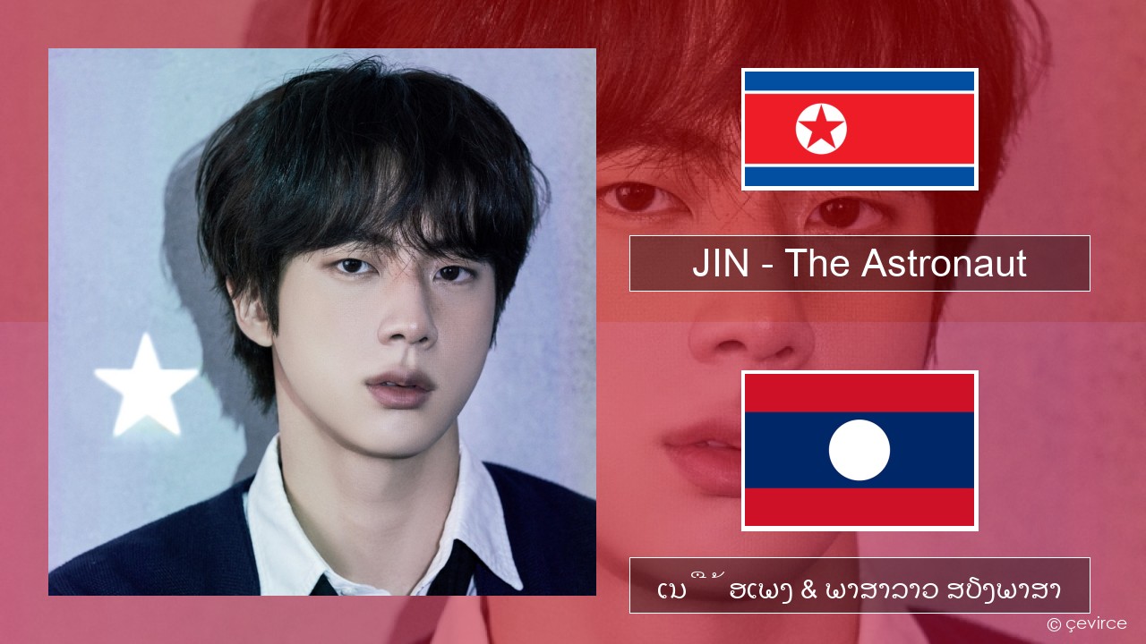 JIN – The Astronaut ພາສາເກົາຫຼີ ເນື້ອເພງ & ພາສາລາວ ສຽງພາສາ