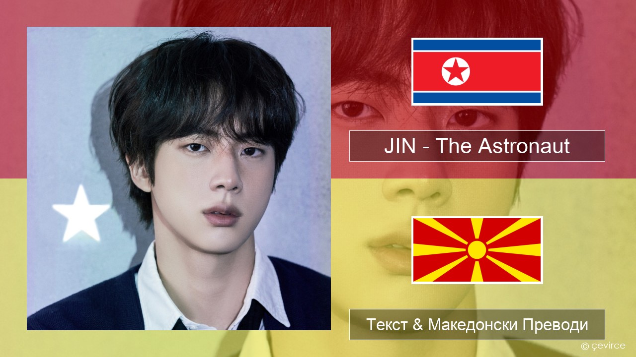 JIN – The Astronaut Корејски Текст & Македонски Преводи