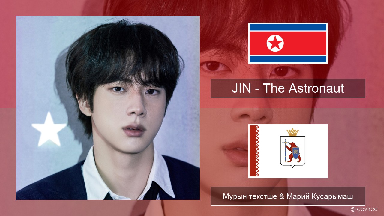 JIN – The Astronaut Корейысе Мурын текстше & Марий Кусарымаш