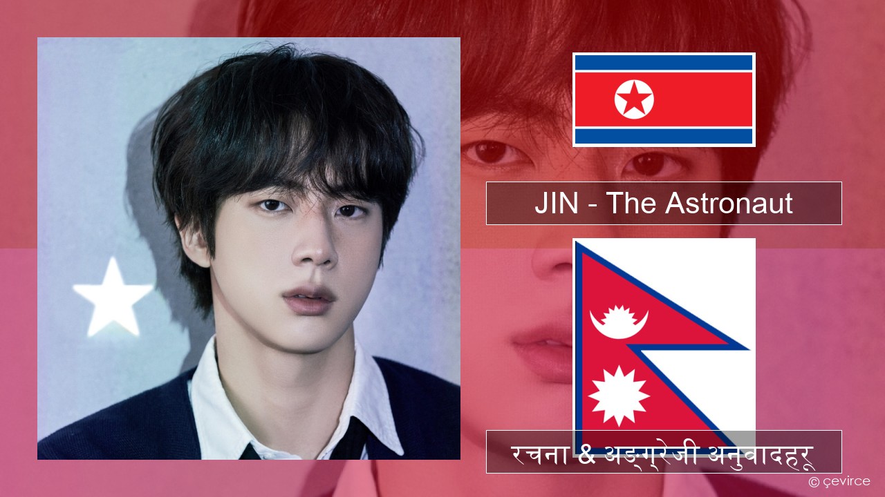 JIN – The Astronaut कोरियाली रचना & अङ्ग्रेजी अनुवादहरू