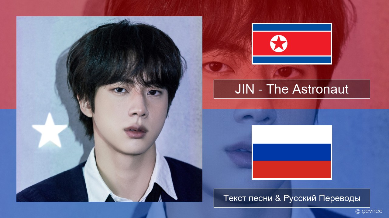 JIN – The Astronaut Корейский Текст песни & Русский Переводы