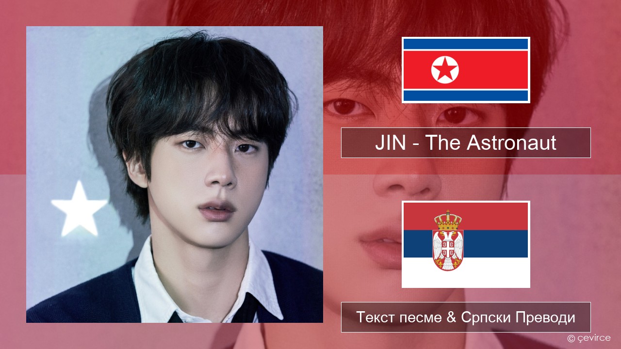 JIN – The Astronaut Корејски Текст песме & Српски Преводи