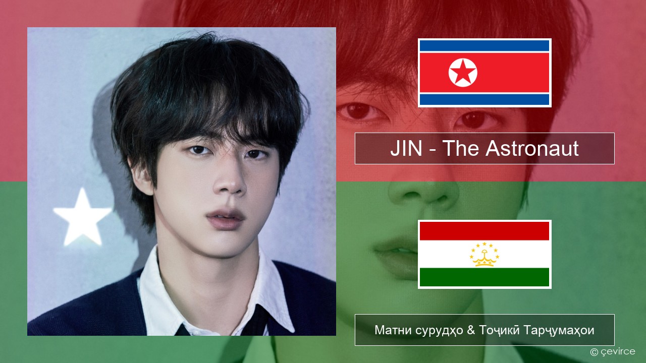 JIN – The Astronaut Korean Матни сурудҳо & Тоҷикӣ Тарҷумаҳои