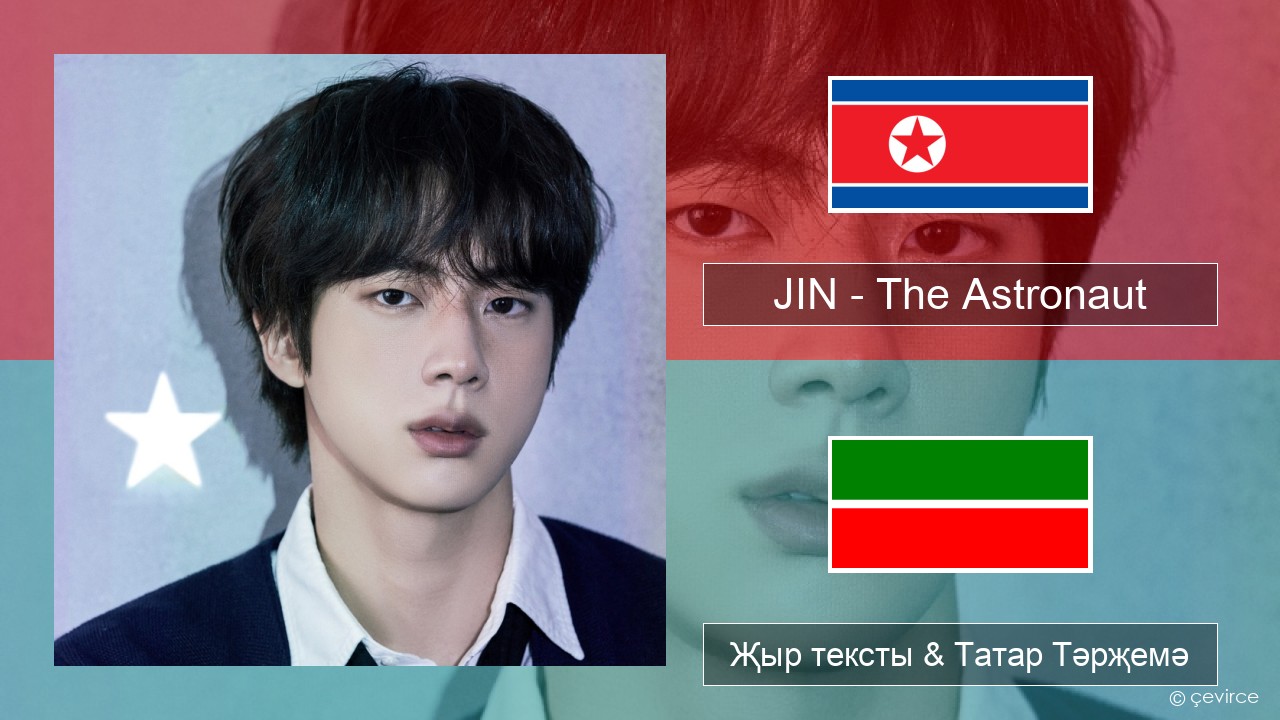 JIN – The Astronaut Корея теле Җыр тексты & Татар Тәрҗемә