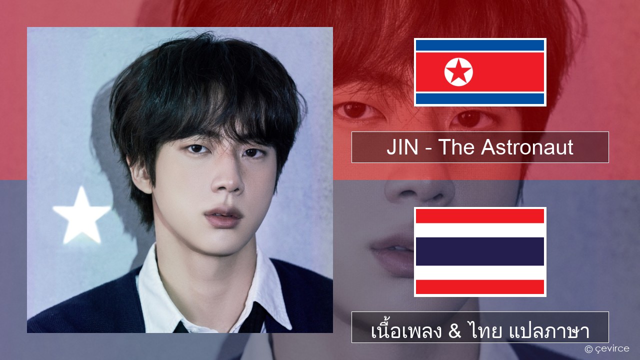 JIN – The Astronaut ภาษาเกาหลี เนื้อเพลง & ไทย แปลภาษา