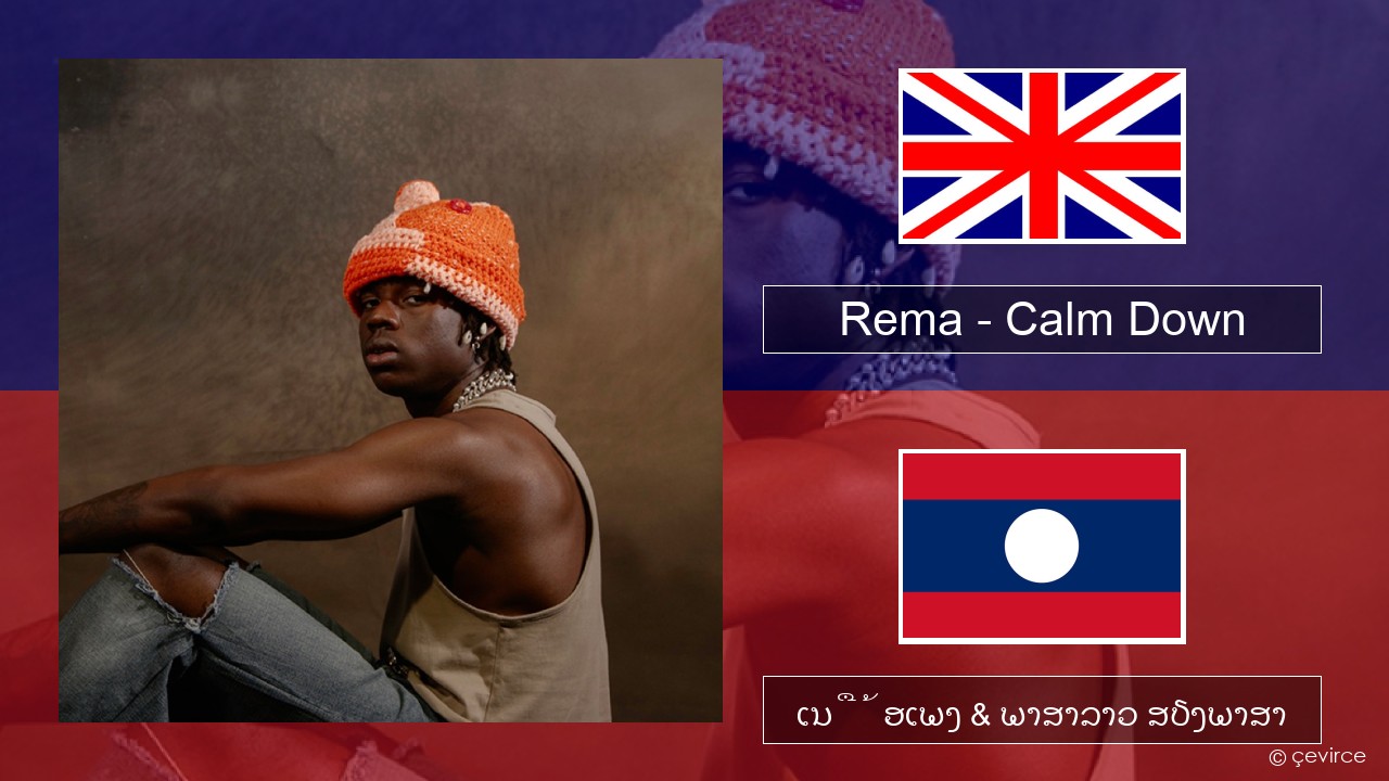 Rema – Calm Down ອັງກິດ ເນື້ອເພງ & ພາສາລາວ ສຽງພາສາ