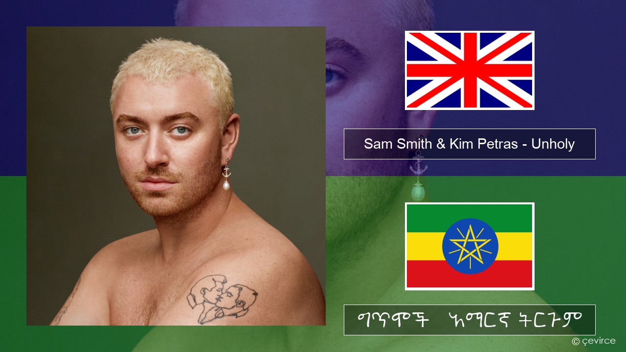 Sam Smith & Kim Petras – Unholy አማርኛ ግጥሞች & አማርኛ ትርጉም