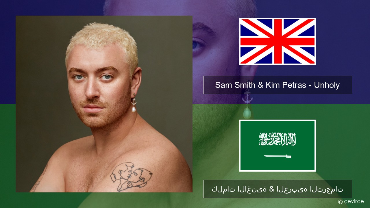 Sam Smith & Kim Petras – Unholy العربية كلمات الاغنية & العربية الترجمات