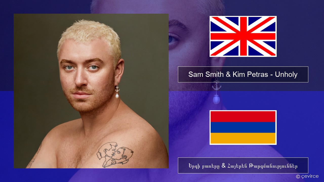 Sam Smith & Kim Petras – Unholy Անգլերեն Երգի բառերը & Հայերեն Թարգմանություններ