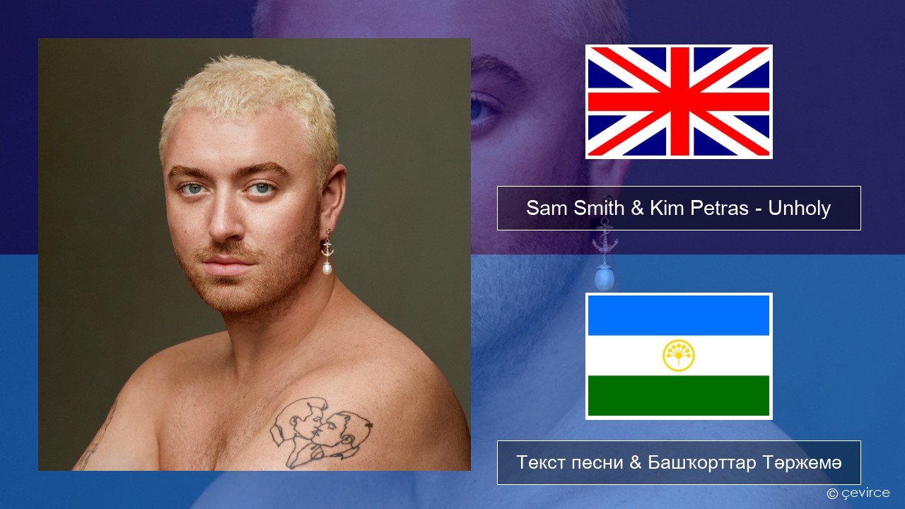 Sam Smith & Kim Petras – Unholy Инглиз Текст песни & Башҡорттар Тәржемә