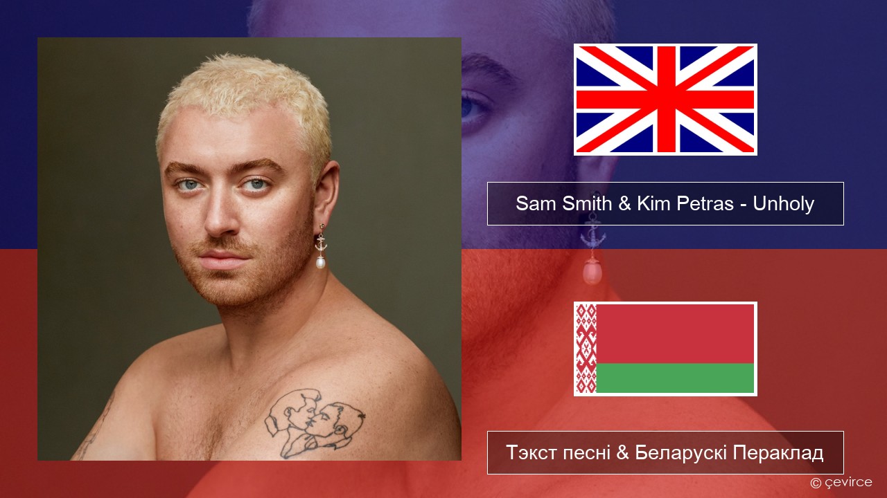 Sam Smith & Kim Petras – Unholy Англійскі Тэкст песні & Беларускі Пераклад