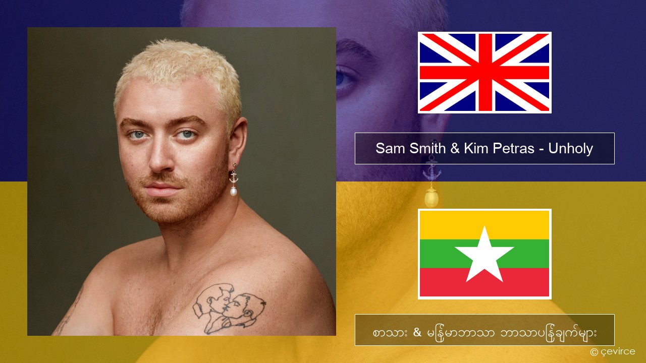 Sam Smith & Kim Petras – Unholy အင်္ဂလိပ် စာသား & မြန်မာဘာသာ ဘာသာပြန်ချက်များ