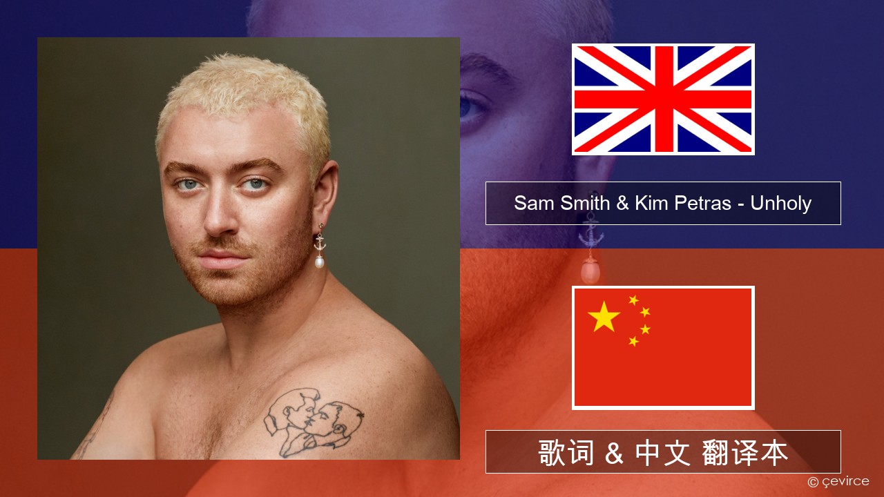 Sam Smith & Kim Petras – Unholy 英语 歌词 & 中文 翻译本