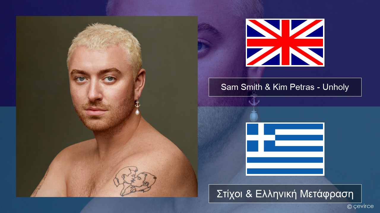 Sam Smith & Kim Petras – Unholy Αγγλική Στίχοι & Ελληνική Μετάφραση