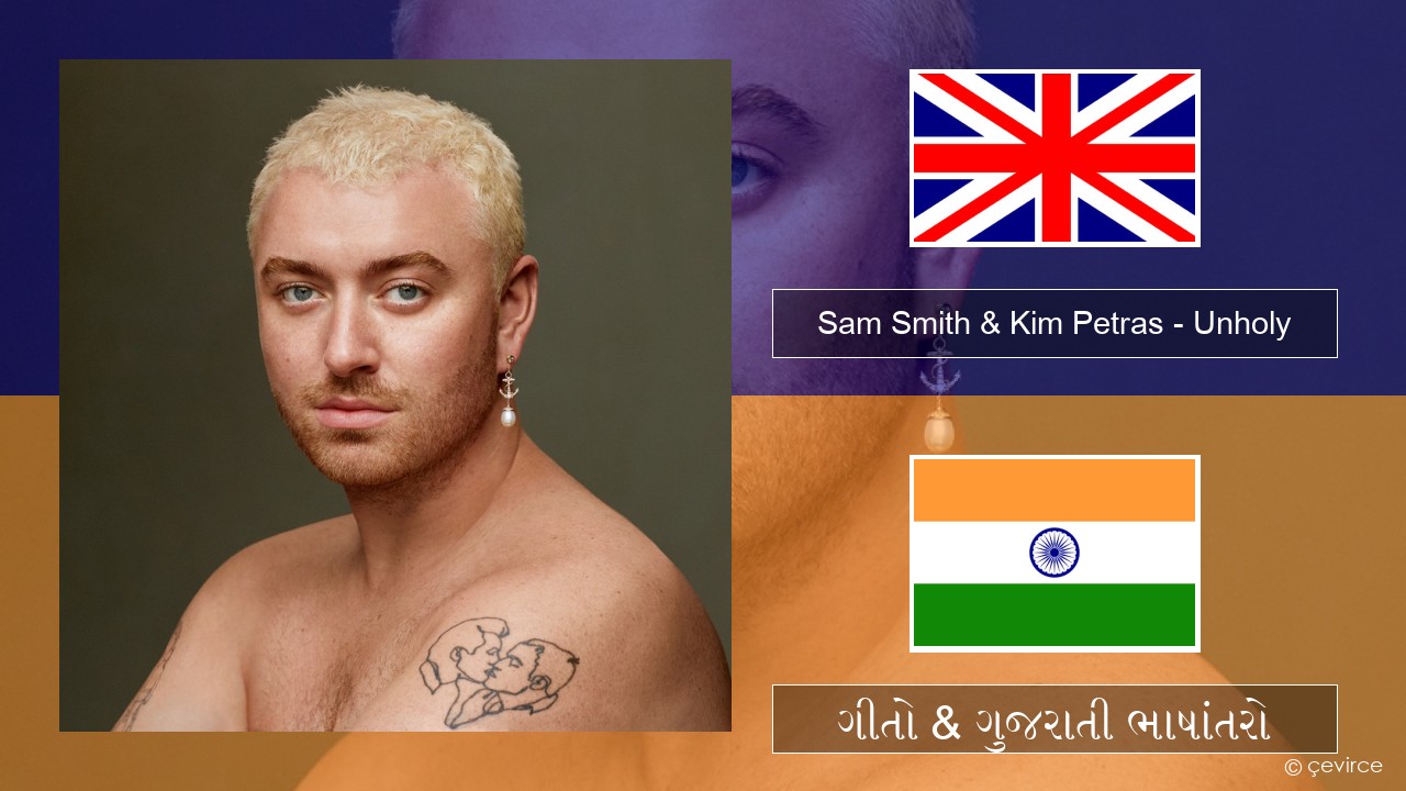 Sam Smith & Kim Petras – Unholy ગુજરાતી ગીતો & ગુજરાતી ભાષાંતરો