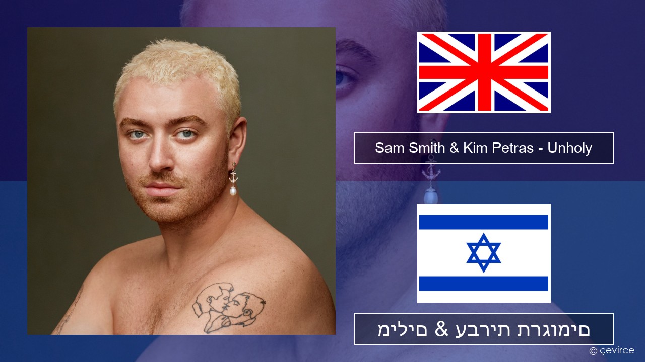 Sam Smith & Kim Petras – Unholy אנגלית מילים & עברית תרגומים