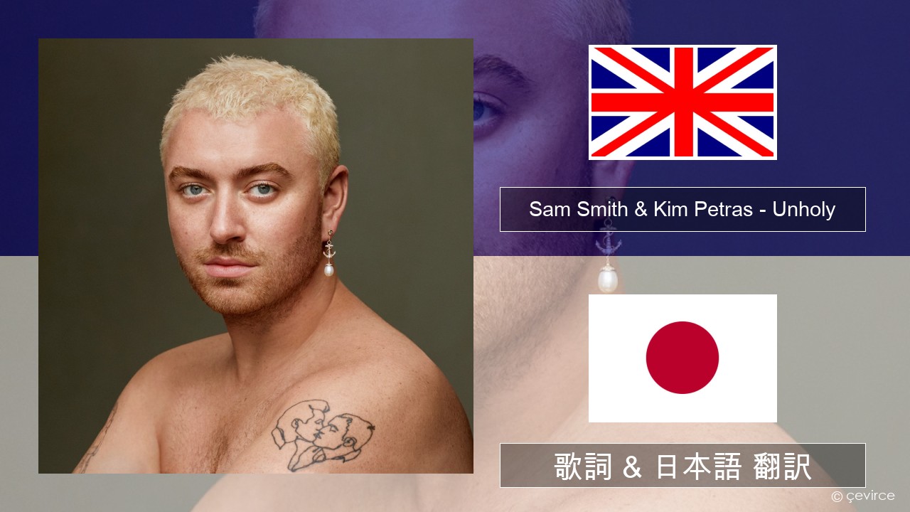 Sam Smith & Kim Petras – Unholy 英語 歌詞 & 日本語 翻訳