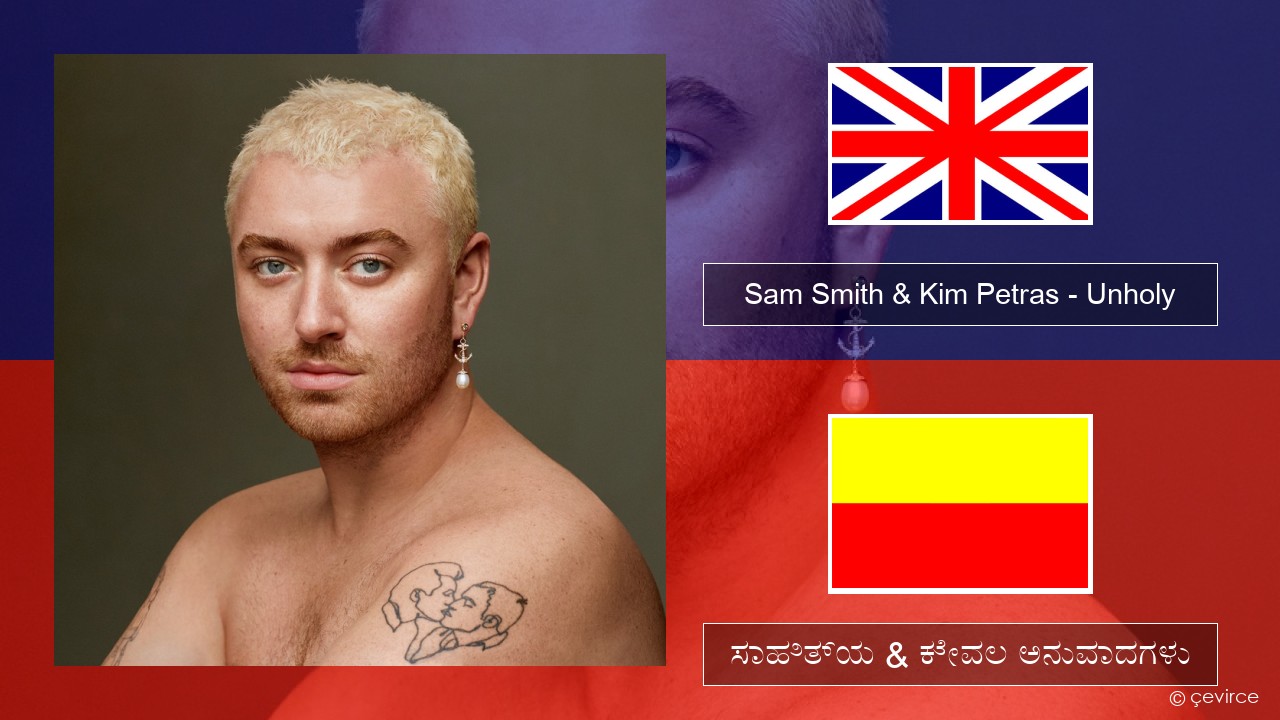 Sam Smith & Kim Petras – Unholy ಇಂಗ್ಲೀಷ್ ಸಾಹಿತ್ಯ & ಕೇವಲ ಅನುವಾದಗಳು