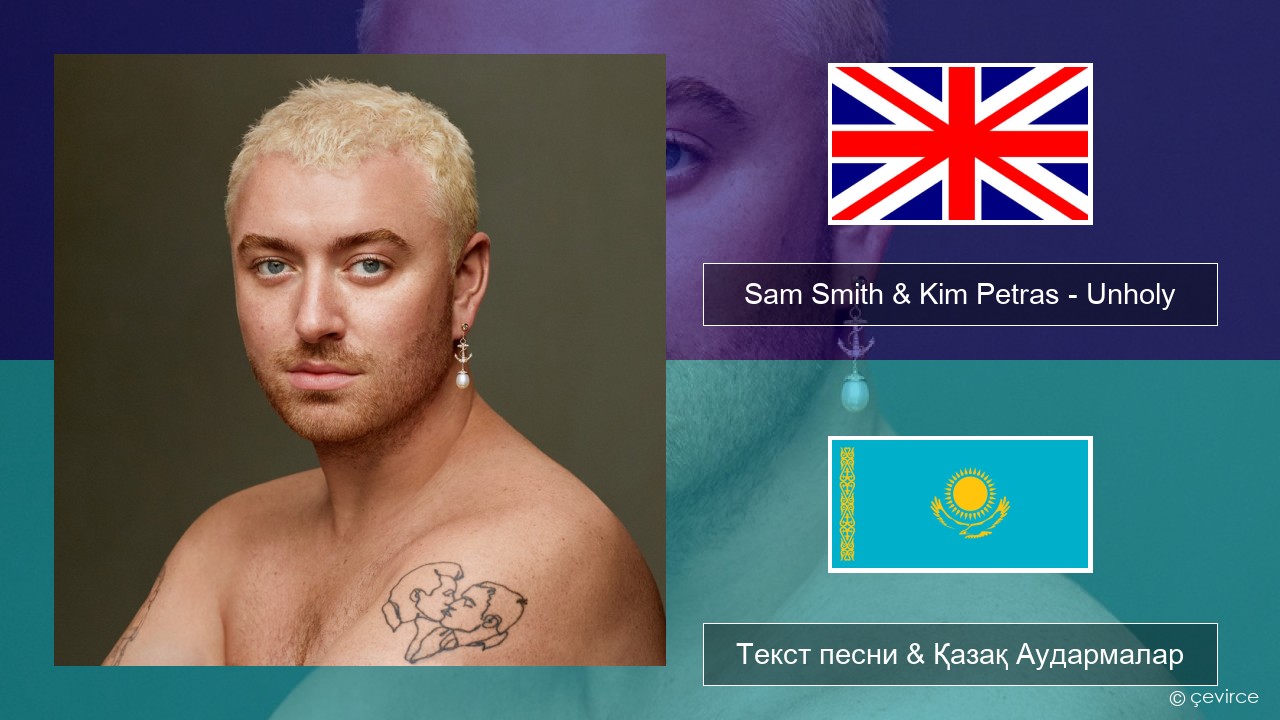 Sam Smith & Kim Petras – Unholy Ағылшын Текст песни & Қазақ Аудармалар