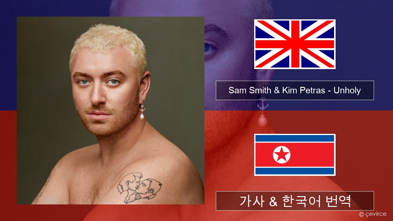 Sam Smith & Kim Petras – Unholy 영어 가사 & 한국어 번역