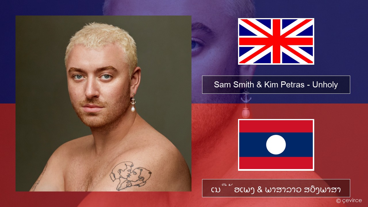 Sam Smith & Kim Petras – Unholy ອັງກິດ ເນື້ອເພງ & ພາສາລາວ ສຽງພາສາ