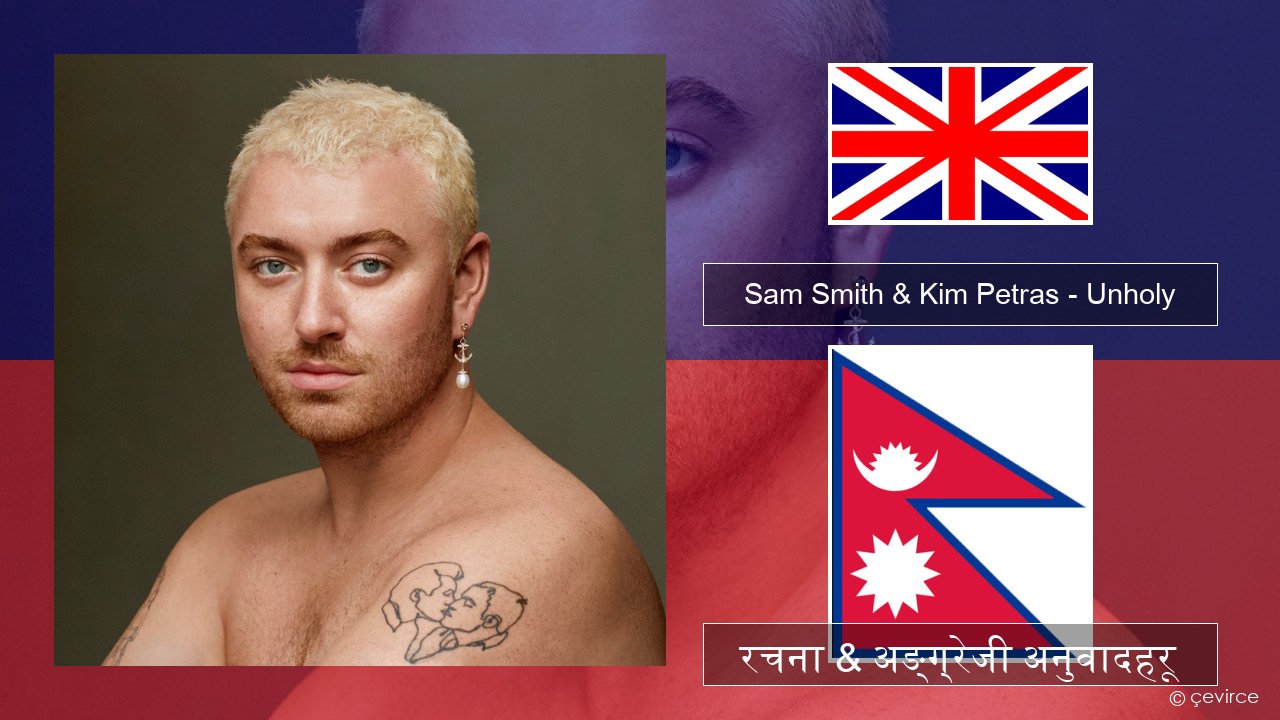 Sam Smith & Kim Petras – Unholy अंग्रेजि रचना & अङ्ग्रेजी अनुवादहरू