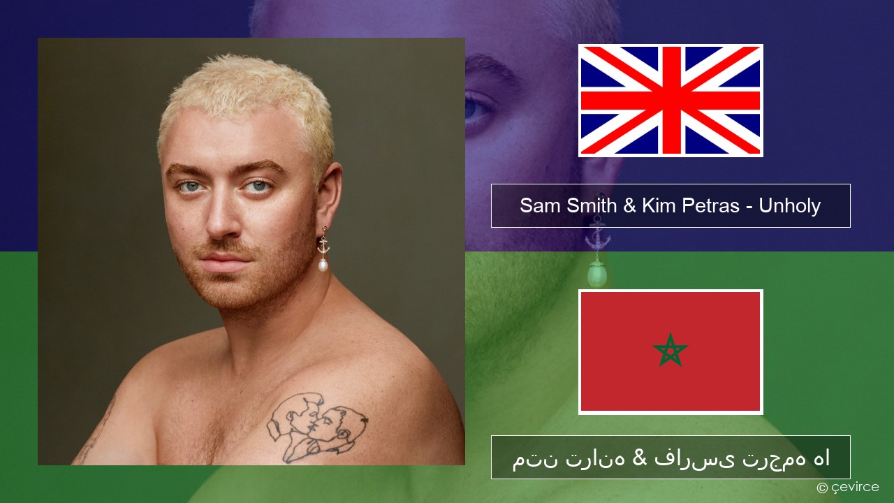 Sam Smith & Kim Petras – Unholy فارسی متن ترانه & فارسی ترجمه ها