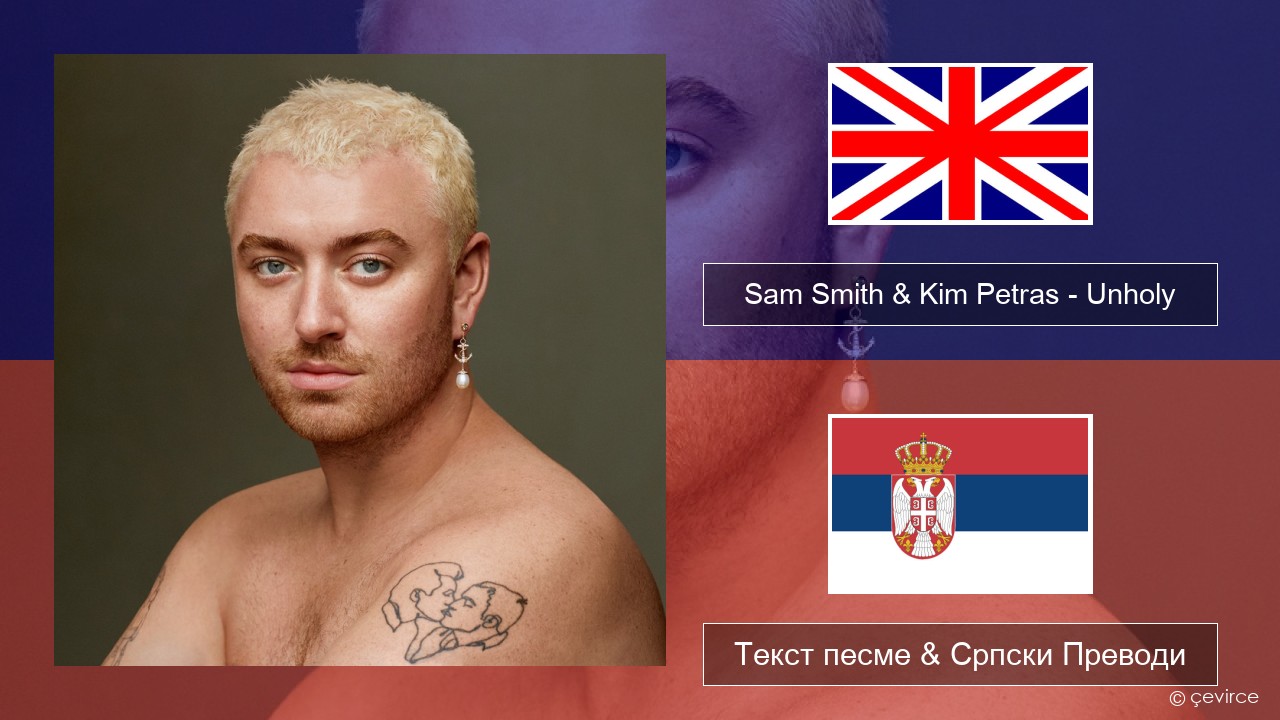 Sam Smith & Kim Petras – Unholy Енглески Текст песме & Српски Преводи