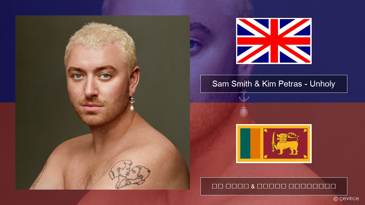 Sam Smith & Kim Petras – Unholy ඉංග්රීසි පද රචනය & සිංහල පරිවර්තන