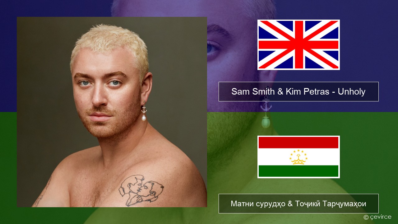 Sam Smith & Kim Petras – Unholy English Матни сурудҳо & Тоҷикӣ Тарҷумаҳои