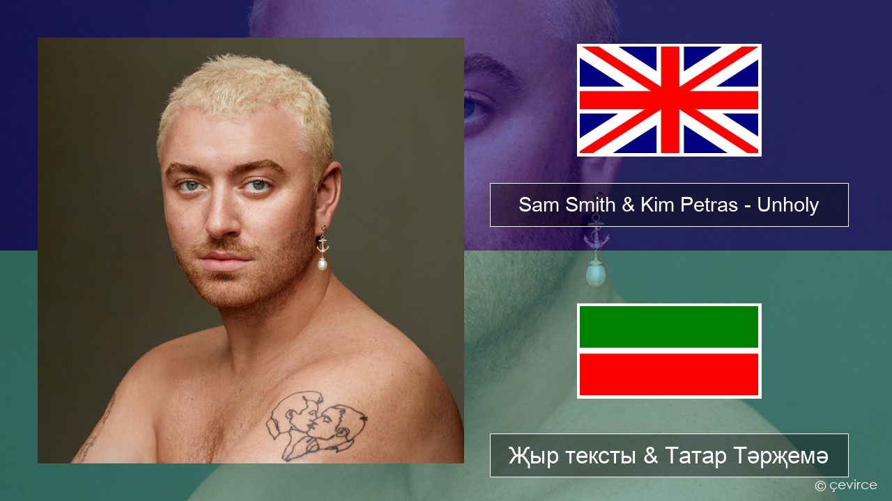 Sam Smith & Kim Petras – Unholy Инглизчә Җыр тексты & Татар Тәрҗемә