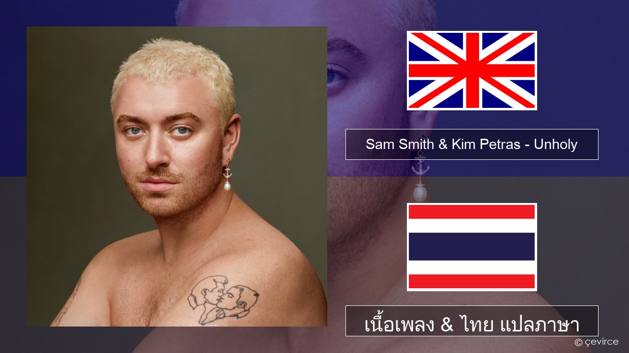 Sam Smith & Kim Petras – Unholy ภาษาไทย เนื้อเพลง & ไทย แปลภาษา